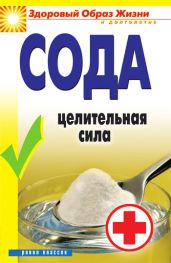 Сода. Целительная сила - Drongelen Wim Van