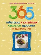 365 тибетских и китайских секретов здоровья и долголетия - Drongelen Wim Van