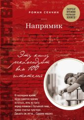 Напрямик (сборник) - Сенчин Роман Валерьевич