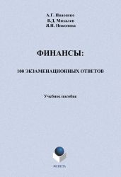 Финансы: 100 экзаменационных ответов - Никонова Я.