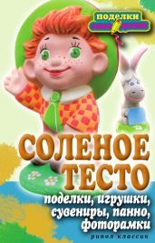 Соленое тесто. Поделки, игрушки, сувениры, панно, фоторамки - Drongelen Wim Van