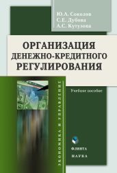 Организация денежно-кредитного регулирования: учебное пособие - Соколов Юрий Ростиславович