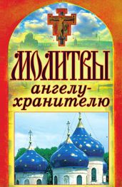 Молитвы ангелу-хранителю - Лагутина Татьяна Владимировна