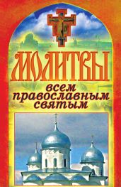Молитвы всем православным святым - Лагутина Татьяна Владимировна
