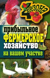 Прибыльное фермерское хозяйство на вашем участке - Drongelen Wim Van