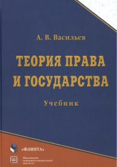 Теория права и государства: учебник - Васильев Анатолий Григорьевич