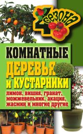 Комнатные деревья и кустарники: лимон, вишня, гранат, можжевельник, акация, жасмин и многие другие - Серикова Галина Алексеевна