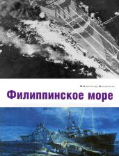 Филиппинское море - Прищепенко Александр Борисович
