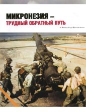 Микронезия – трудный обратный путь - Прищепенко Александр Борисович