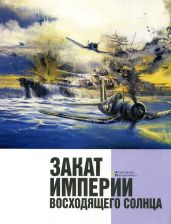 Закат империи восходящего солнца - Прищепенко Александр Борисович
