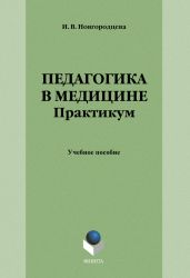 Педагогика в медицине. Практикум: учебное пособие - Drongelen Wim Van