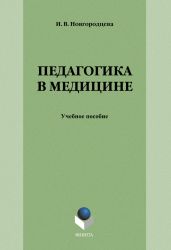 Педагогика в медицине: учебное пособие - Drongelen Wim Van