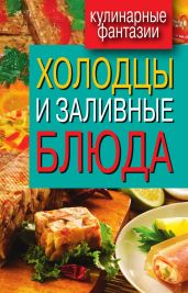 Холодцы и заливные блюда - Drongelen Wim Van