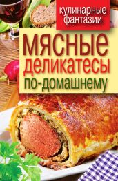 Мясные деликатесы по-домашнему - Drongelen Wim Van
