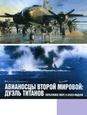 Авианосцы Второй мировой: дуэль титанов. Коралловое море и атолл Мидуэй - Прищепенко Александр Борисович
