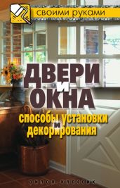 Двери и окна. Способы установки и декорирования - Drongelen Wim Van