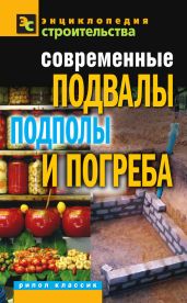 Современные подвалы, подполы и погреба - Серикова Галина Алексеевна