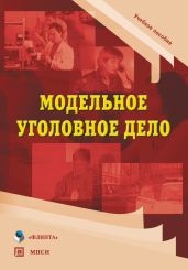 Модельное уголовное дело: учебное пособие - Drongelen Wim Van