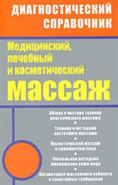 Медицинский, лечебный и косметический массаж - Ингерлейб Михаил Борисович