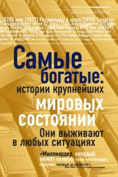 Самые богатые: истории крупнейших мировых состояний - Drongelen Wim Van