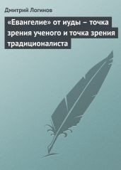 «Евангелие» от иуды – точка зрения ученого и точка зрения традиционалиста - Логинов Дмитрий