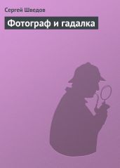 Фотограф и гадалка - Шведов Сергей Владимирович