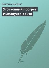 Утраченный портрет Иммануила Канта - Морочко Вячеслав