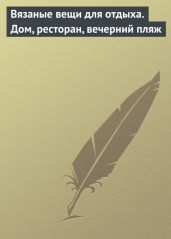 Вязаные вещи для отдыха. Дом, ресторан, вечерний пляж - Drongelen Wim Van
