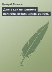 Данте как неприятель папизма, католицизма, схизмы - Логинов Дмитрий
