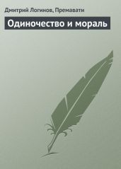 Одиночество и мораль - Логинов Дмитрий