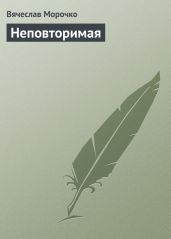 Неповторимая - Морочко Вячеслав
