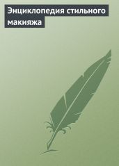 Энциклопедия стильного макияжа - Drongelen Wim Van