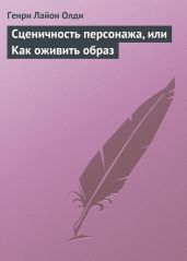 Сценичность персонажа, или Как оживить образ - Олди Генри Лайон