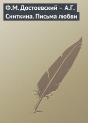 Ф.М. Достоевский – А.Г. Сниткина. Письма любви - Drongelen Wim Van