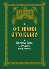 От Меня это было. Беседа Бога с душою человека - Drongelen Wim Van