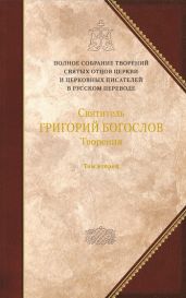 Творения. Том 2: Стихотворения. Письма. Завещание - Богослов Григорий