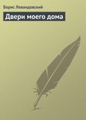 Двери моего дома - Левандовский Борис