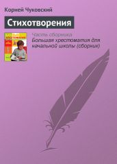 Стихотворения - Чуковский Корней Иванович