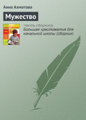 Мужество - Ахматова Анна Андреевна