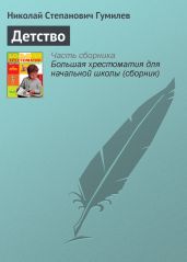 Детство - Гумилев Николай Степанович