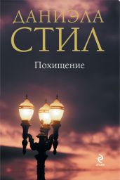 Похищение - Стил Даниэла
