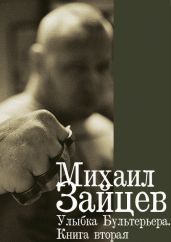 Улыбка Бультерьера. Книга вторая - Зайцев Михаил Георгиевич