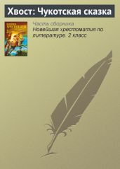 Хвост: Чукотская сказка - Drongelen Wim Van