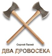 Два дровосека - Палий Сергей Викторович