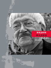 Утонувшая память: Стихи разных лет - Фадин Вадим