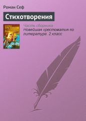 Стихотворения - Сеф Роман Семенович