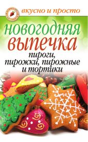 Новогодняя выпечка. Пироги, пирожки, пирожные и тортики - Drongelen Wim Van