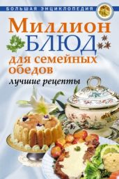Миллион блюд для семейных обедов. Лучшие рецепты - Drongelen Wim Van