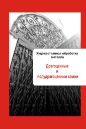 Художественная обработка металла. Драгоценные и полудрагоценные камни - Drongelen Wim Van
