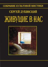 Живущие в нас - Дубянский Сергей